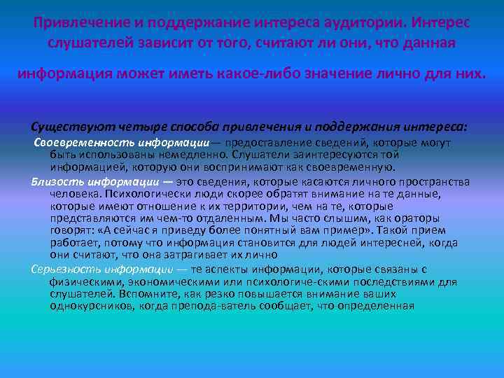 Привлечение и поддержание интереса аудитории. Интерес  слушателей зависит от того, считают ли