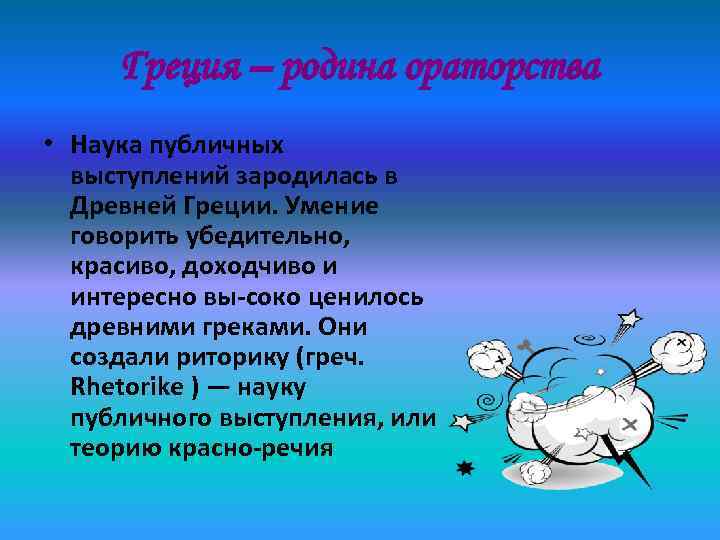  Греция – родина ораторства • Наука публичных  выступлений зародилась в  Древней