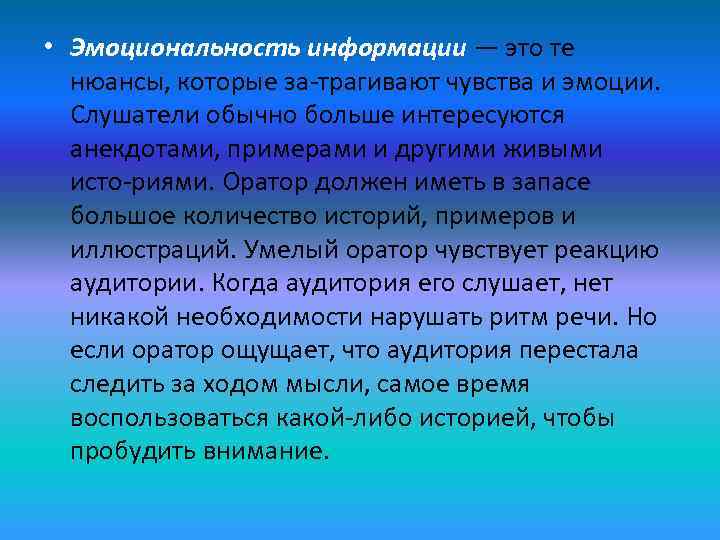  • Эмоциональность информации — это те  нюансы, которые за трагивают чувства и