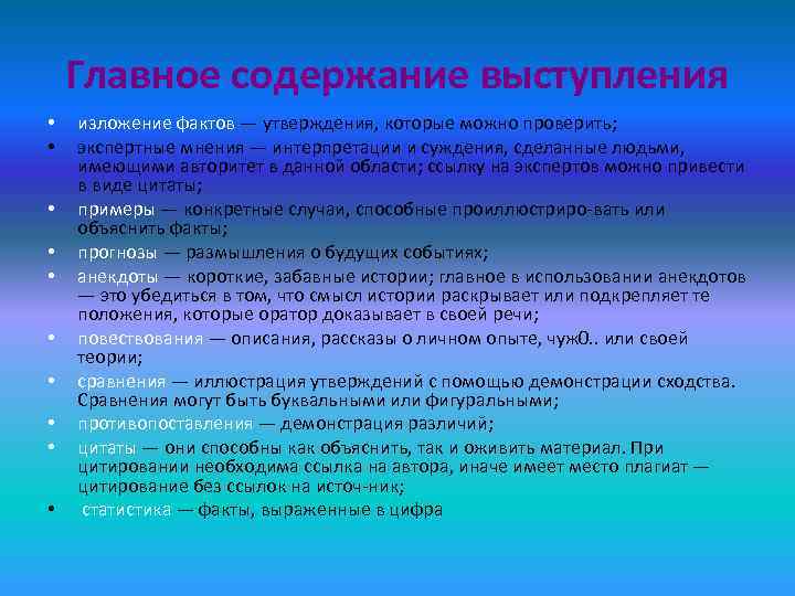   Главное содержание выступления •  изложение фактов — утверждения, которые можно проверить;