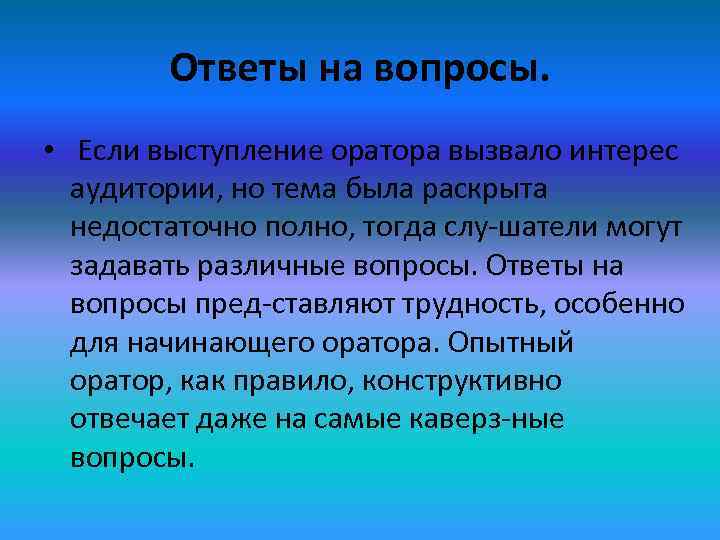   Ответы на вопросы.  •  Если выступление оратора вызвало интерес 