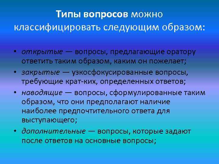   Типы вопросов можно классифицировать следующим образом:  • открытые — вопросы, предлагающие