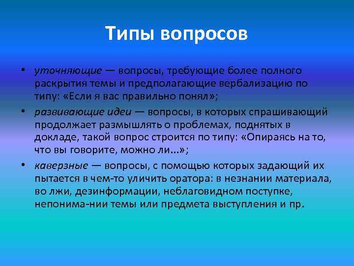     Типы вопросов • уточняющие — вопросы, требующие более полного 