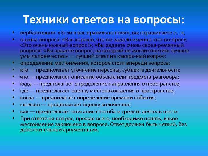 Техника ответов на вопросы