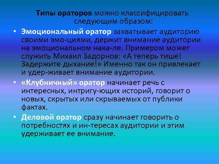   Типы ораторов можно классифицировать    следующим образом:  • Эмоциональный