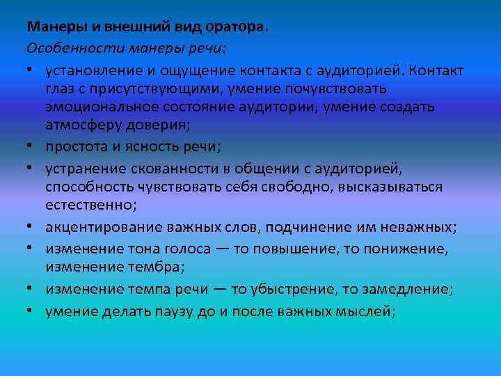 Манеры и внешний вид оратора. Особенности манеры речи:  • установление и ощущение контакта