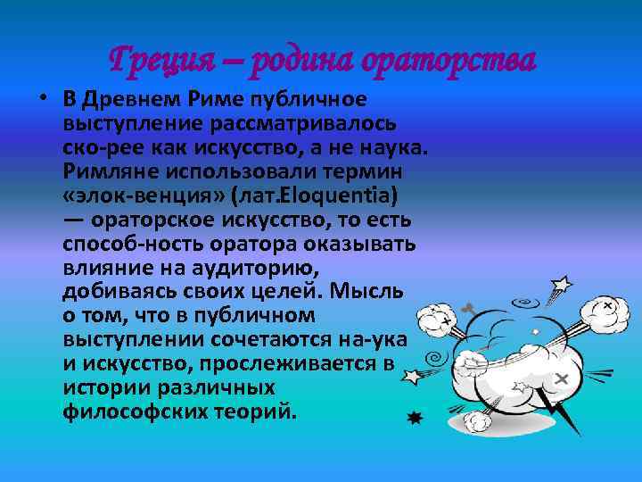  Греция – родина ораторства • В Древнем Риме публичное  выступление рассматривалось 