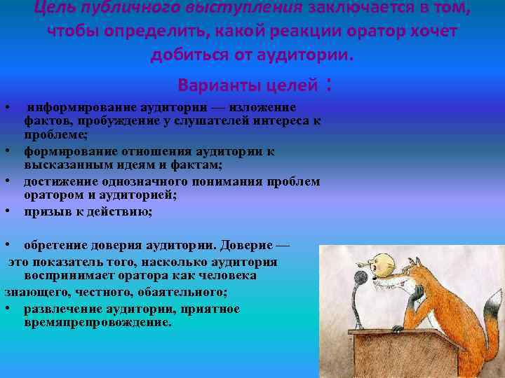  Цель публичного выступления заключается в том,   чтобы определить, какой реакции оратор