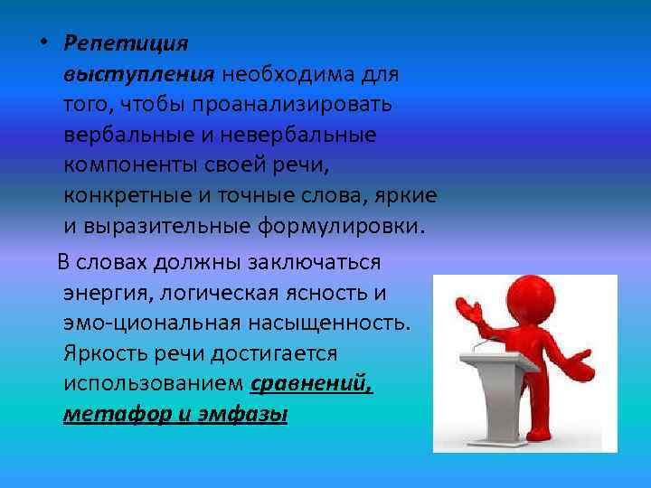  • Репетиция выступления необходима для того, чтобы проанализировать вербальные и невербальные компоненты своей