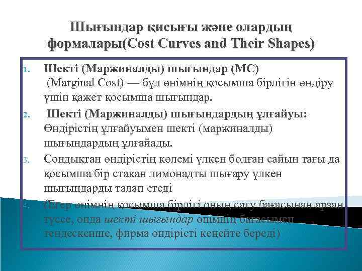   Шығындар қисығы және олардың  формалары(Cost Curves and Their Shapes) 1. 