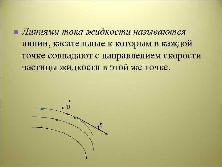 Жидкость через линию тока. Линии тока это в жидкости и трубка тока. Линия тока в гидравлике. Линия тока это гидравлика. Линия тока в гидродинамике.