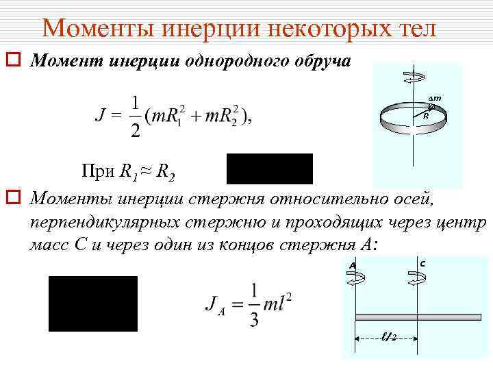 Сохранить момент. Закон сохранения момента инерции формулировка. Момент инерции вращательного движения стержня. Закон сохранения энергии с моментом инерции. Момент инерции обруча формула.