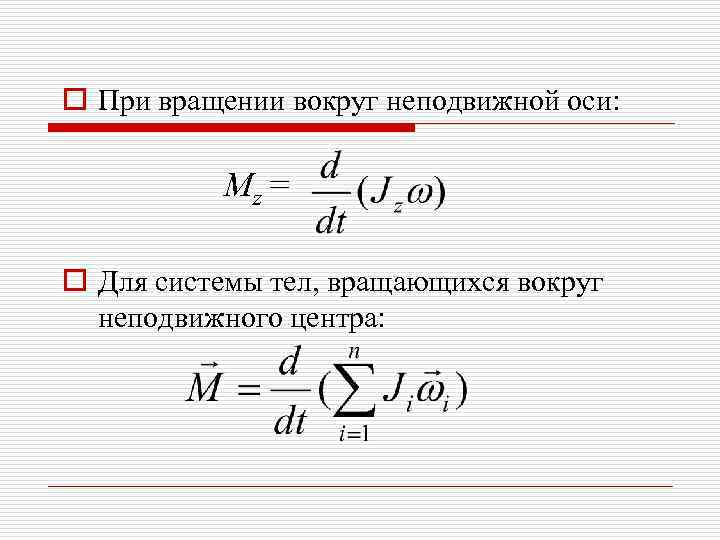 o При вращении вокруг неподвижной оси:   Мz = o Для системы тел,