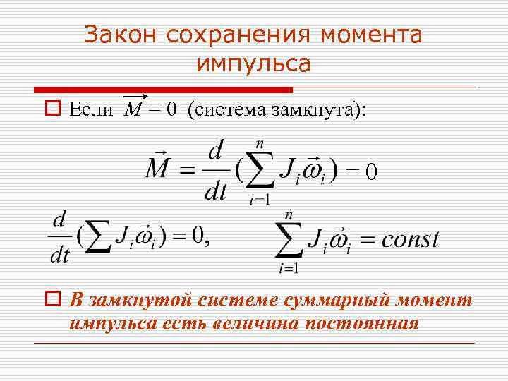   Закон сохранения момента   импульса o Если М = 0 (система