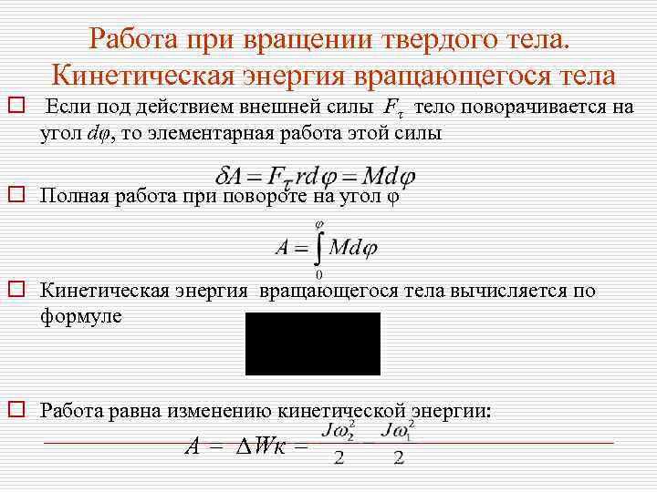 Действием какой внешней силы. Работа силы при вращении твердого тела. Работа внешних сил при вращении твердого тела. Работа и мощность при вращении твердого тела. Работа, совершаемая при вращении твердого тела.