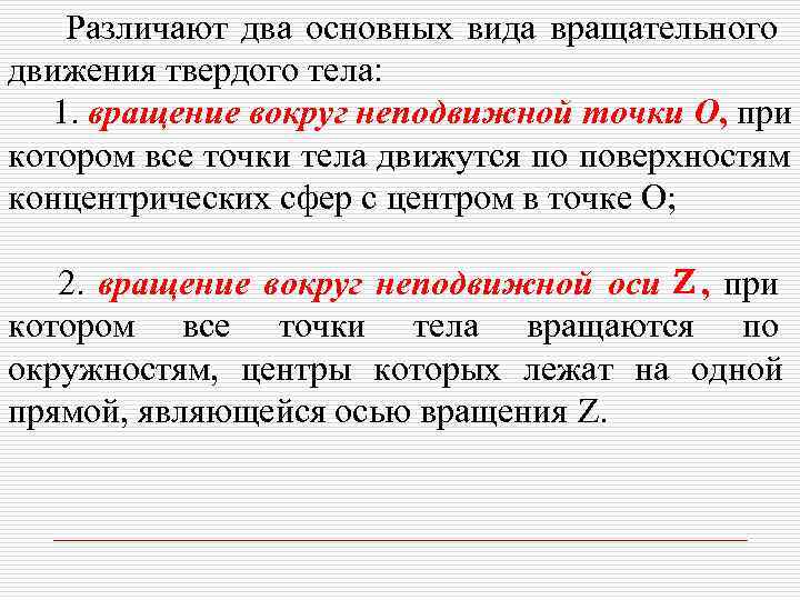   Различают два основных вида вращательного движения твердого тела: 1. вращение вокруг неподвижной
