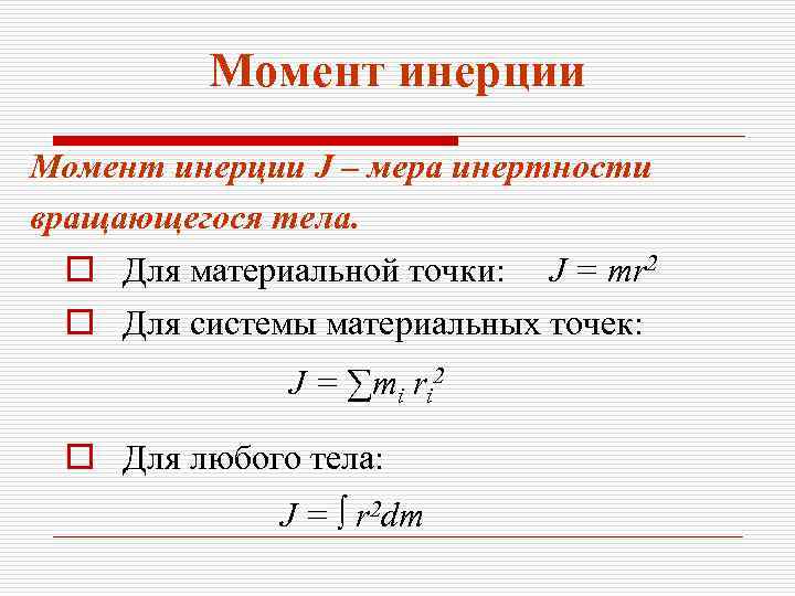    Момент инерции J – мера инертности вращающегося тела.  o Для