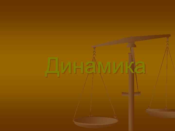 Динамика 