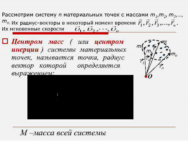 Рассмотрим систему n материальных точек с массами m 1, m 2, m 3, …,