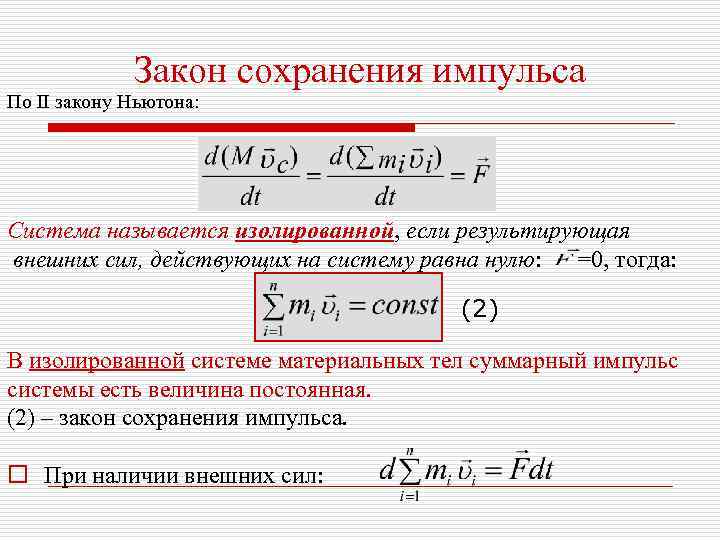 Закон сохранения импульса системы