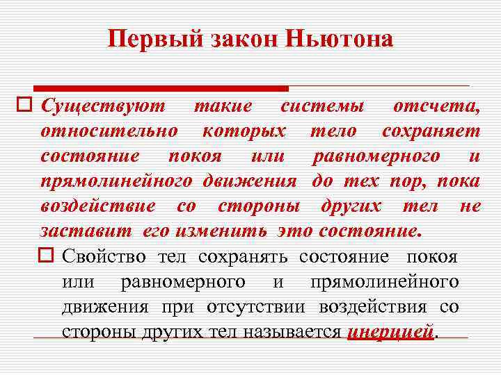   Первый закон Ньютона o Существуют такие системы отсчета,  относительно которых тело