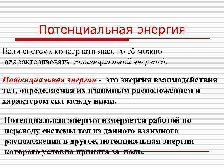   Потенциальная энергия Если система консервативная, то её можно охарактеризовать потенциальной энергией. 