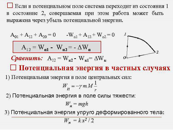 □ Если в потенциальном поле система переходит из состояния 1 в состояние 2, совершаемая