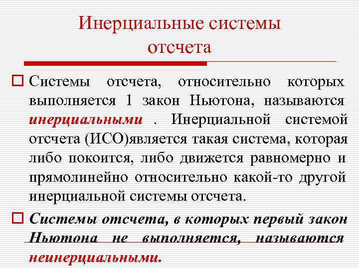    Инерциальные системы    отсчета o Системы отсчета, относительно которых