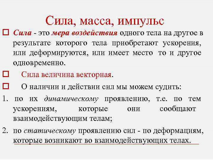   Сила, масса, импульс o Сила - это мера воздействия одного тела на