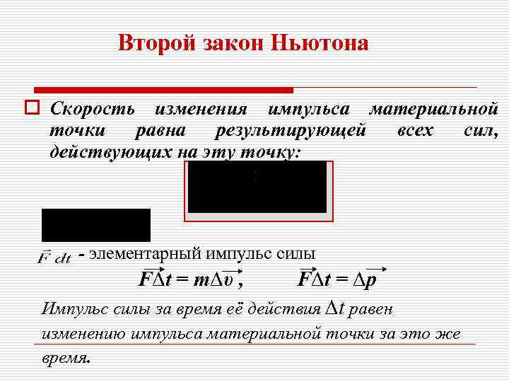    Второй закон Ньютона o Скорость изменения импульса материальной  точки 