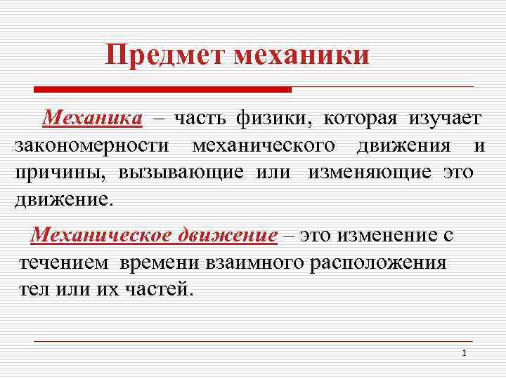 Г механики. Предмет механики. Предмет классической механики. Механическое движение предмет механики. Объект механики.