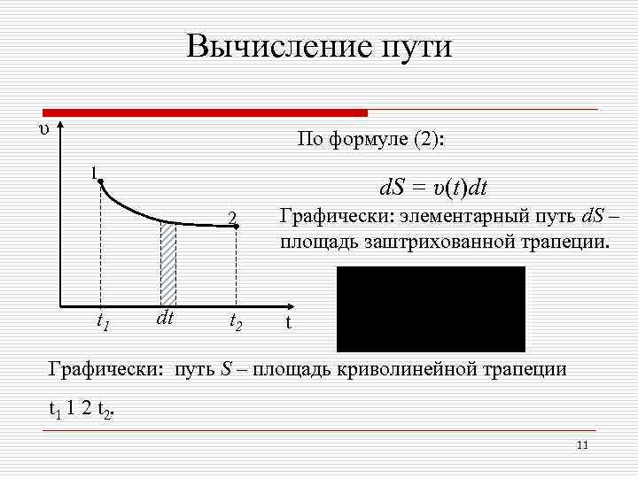     Вычисление пути υ      По формуле