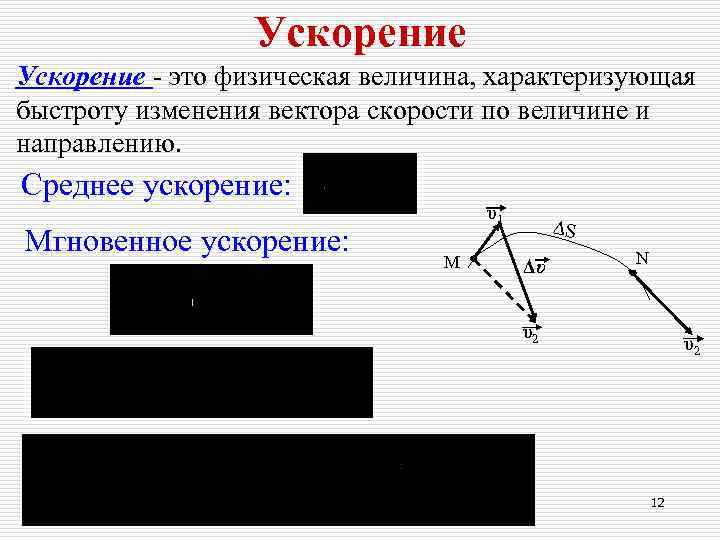    Ускорение - это физическая величина, характеризующая быстроту изменения вектора скорости по