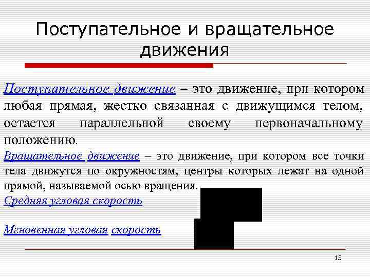 Поступательное движение это. Поступательное и вращательное движение. Вращательное в поступательное. Определение поступательного и вращательного движения. Поступательное и вращательное движение твердого тела.