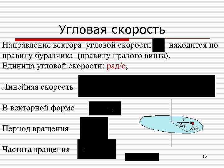    Угловая скорость Направление вектора угловой скорости находится по правилу буравчика (правилу