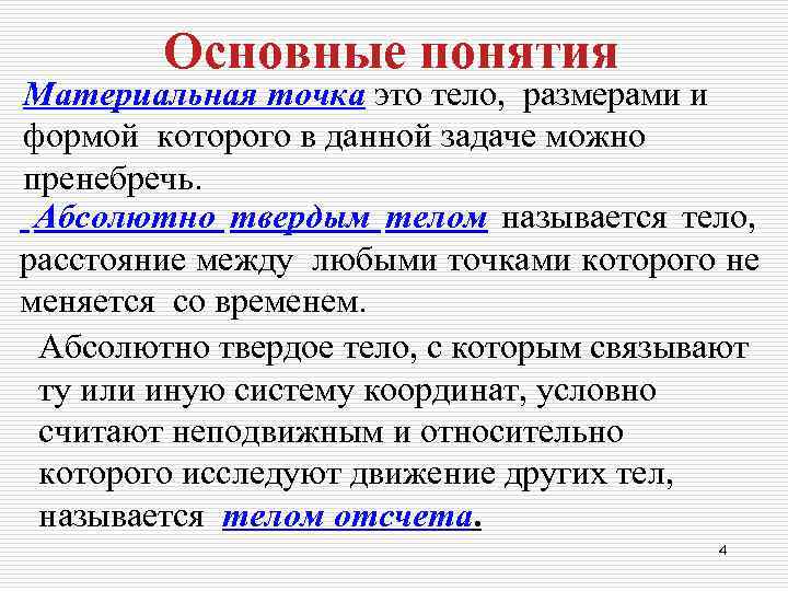   Основные понятия Материальная точка это тело, размерами и формой которого в данной