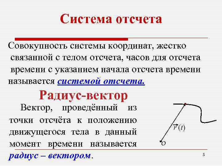   Система отсчета Совокупность системы координат, жестко связанной с телом отсчета, часов для