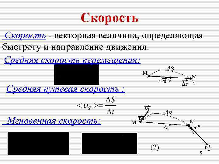     Скорость - векторная величина, определяющая быстроту и направление движения. Средняя