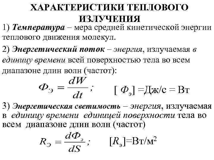 Тепловое излучение презентация