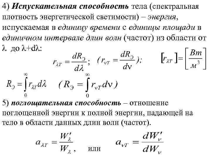 Определить спектральную энергетической. Спектральная испускательная способность формула. Спектральная поглощательная способность формула. Испускательная способность теплового излучения. Энергетическая светимость тела определяется по формуле.