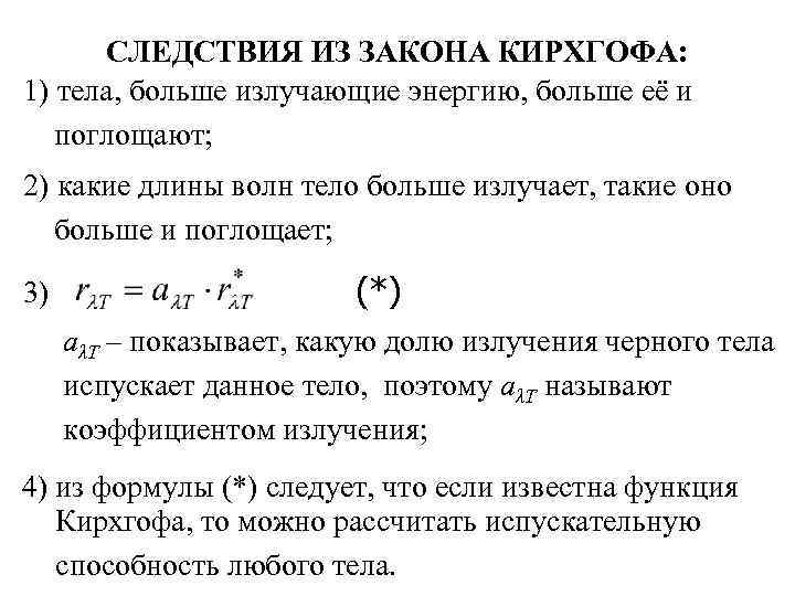 Какие тела излучают энергию. Следствия из закона Кирхгофа для теплового излучения. Закон Кирхгофа квантовая оптика. Закон Кирхгофа для теплового излучения следствия. Какое следствие вытекает из 1 закона Кирхгофа.