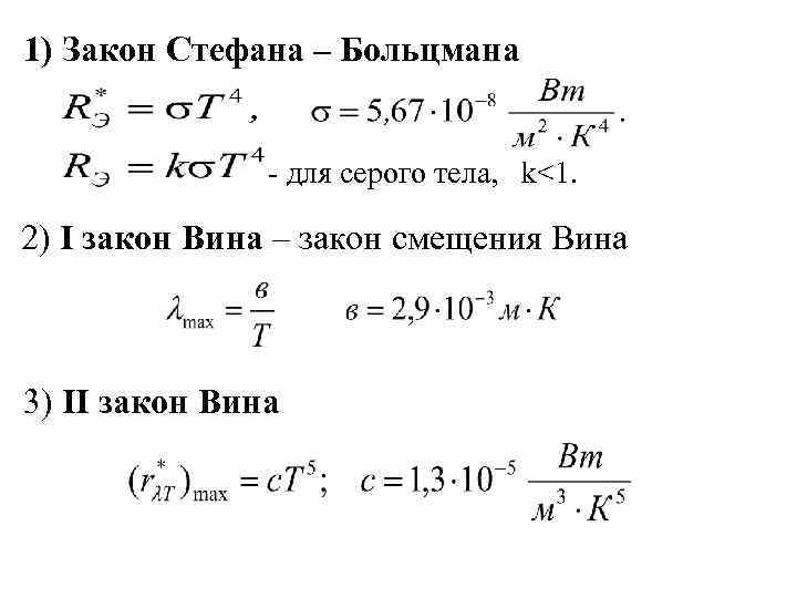 Закон смещения вина закон стефана больцмана презентация