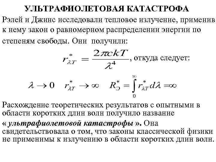 Ультрафиолетовая катастрофа презентация