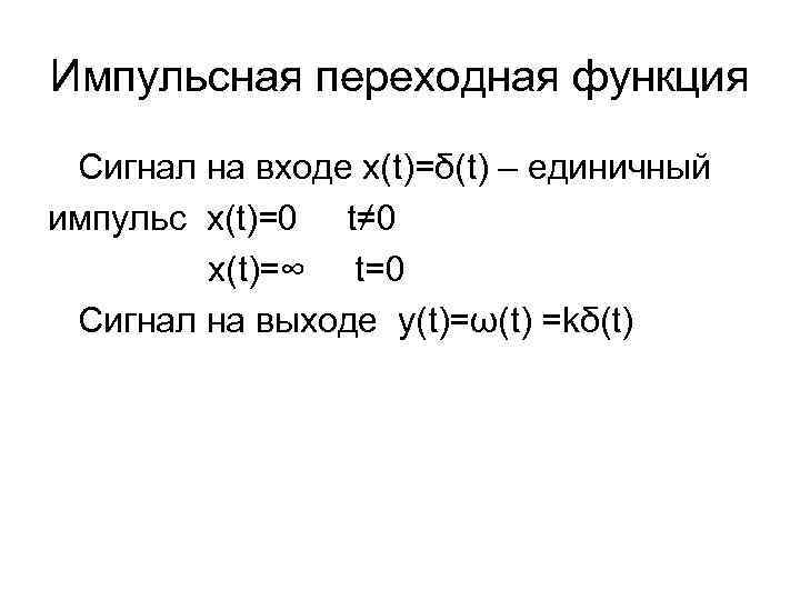 Импульсная переходная функция Сигнал на входе x(t)=δ(t) – единичный импульс x(t)=0 t≠ 0 