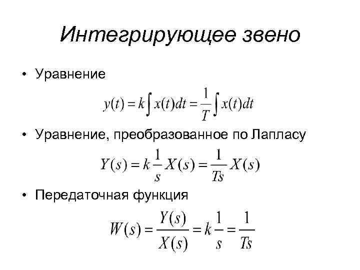 Передаточная функция объекта равна изображению по лапласу