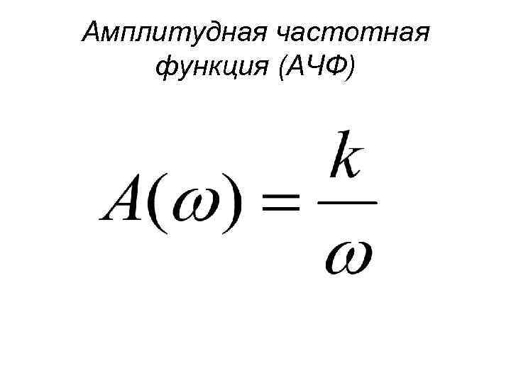 Амплитудная частотная функция (АЧФ) 