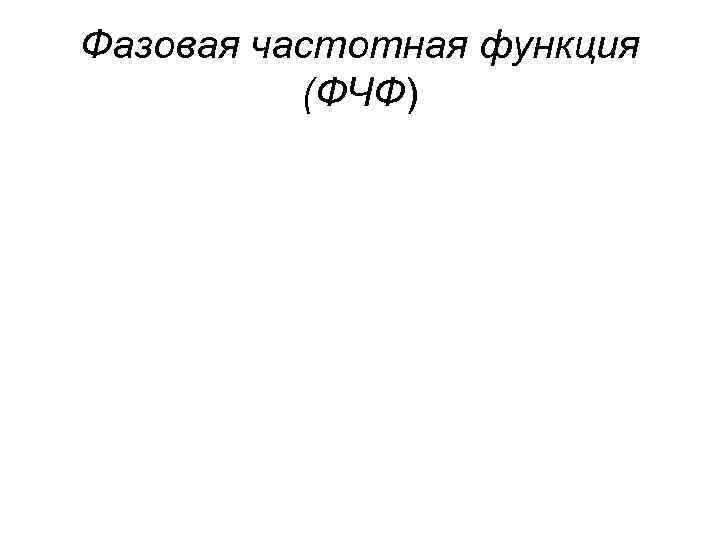 Фазовая частотная функция  (ФЧФ) 