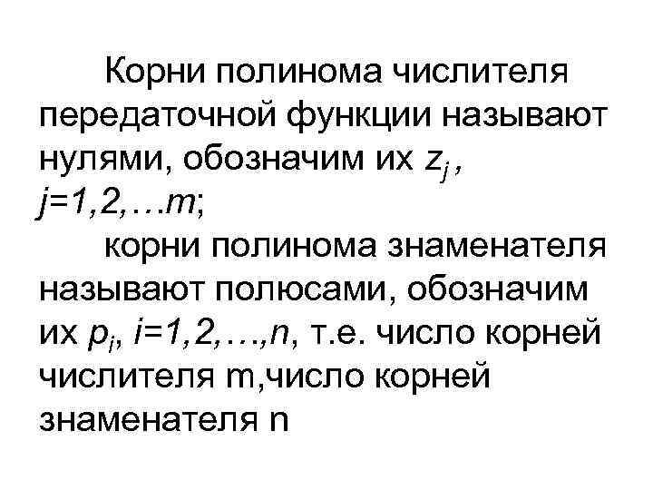   Корни полинома числителя передаточной функции называют нулями, обозначим их zj , j=1,