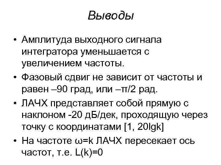   Выводы • Амплитуда выходного сигнала  интегратора уменьшается с  увеличением