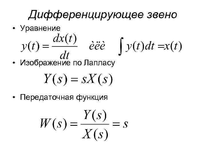 Передаточная функция объекта равна изображению по лапласу